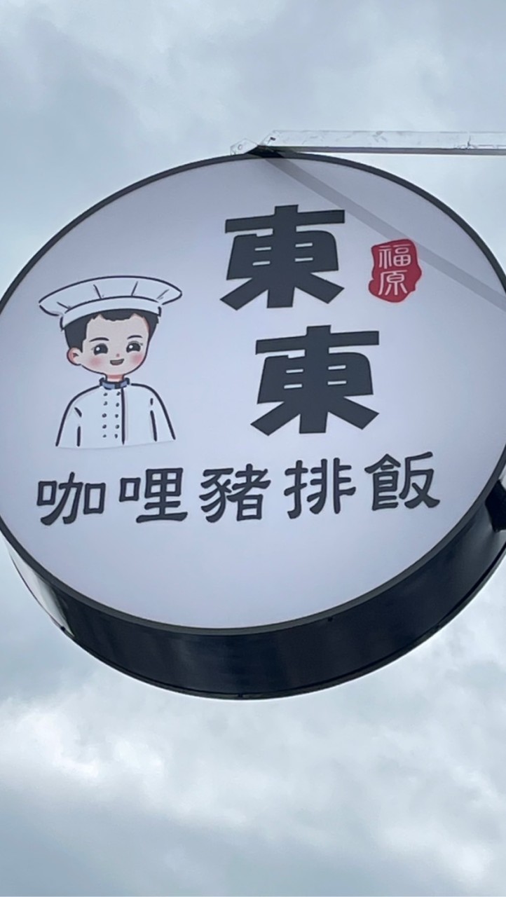 東東咖喱豬排飯