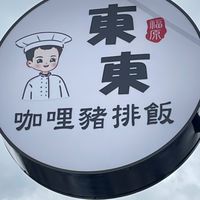 東東咖喱豬排飯