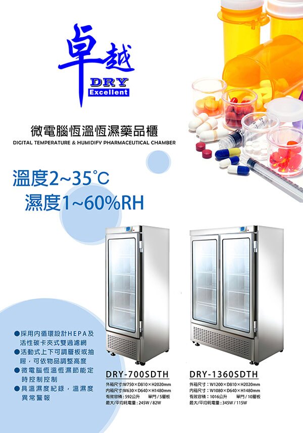 卓越 微電腦恆溫恆濕藥品櫃 DRY-1360SDTH /台