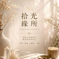 拾光緣所