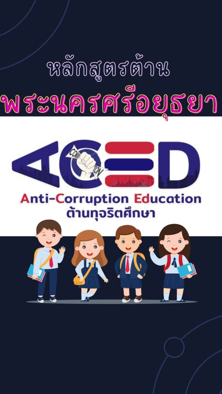 หลักสูตรต้านทุจริต-อยุธยา