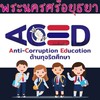 หลักสูตรต้านทุจริต-อยุธยา