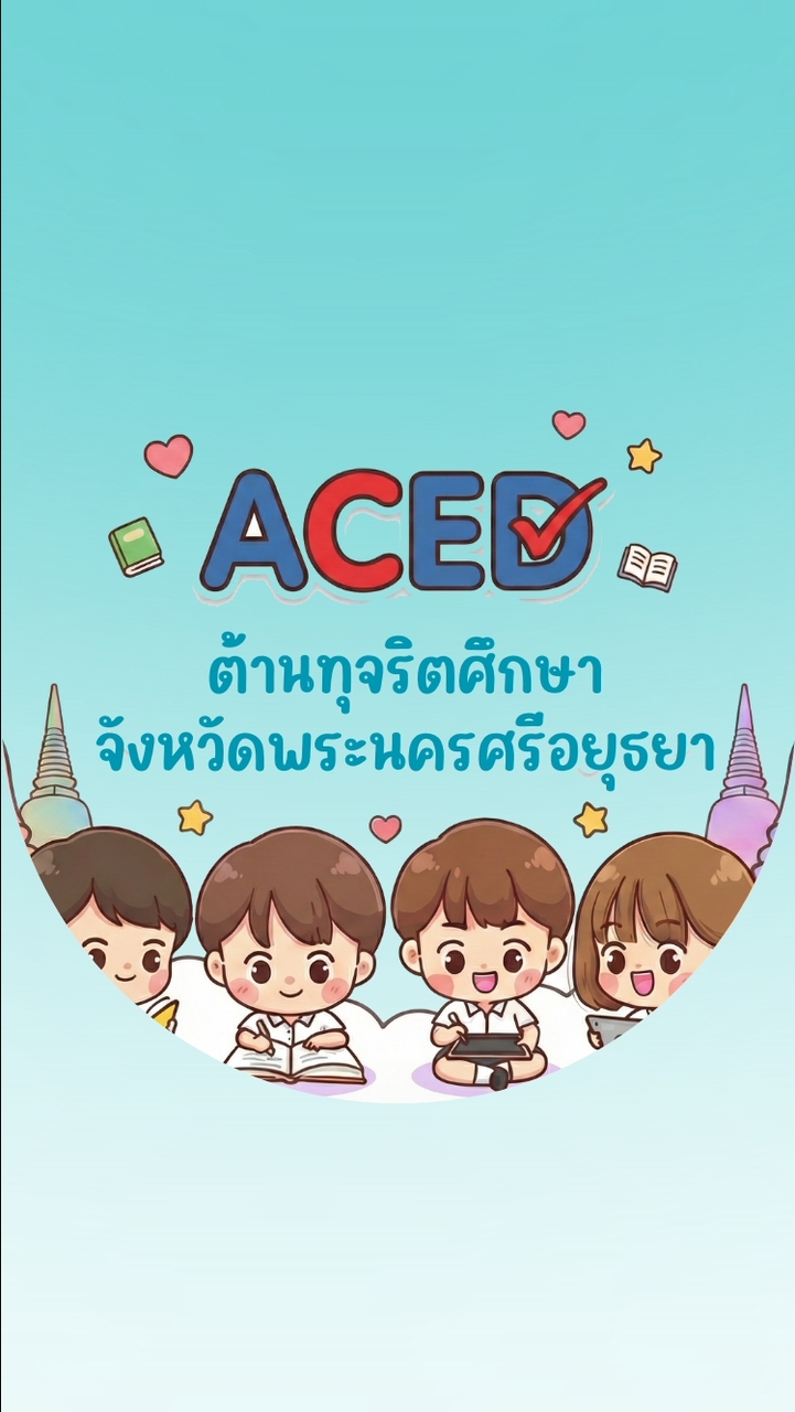 หลักสูตรต้านทุจริต-อยุธยา