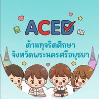 หลักสูตรต้านทุจริต-อยุธยา