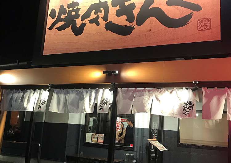 口コミの詳細 焼肉きんぐ 佐野店 浅沼町 焼肉 By Line Place