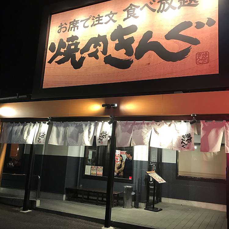 焼肉きんぐ 佐野店 ヤキニクキング サノテン 浅沼町 佐野市駅 焼肉 By Line Place