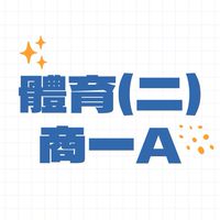 商一A體育