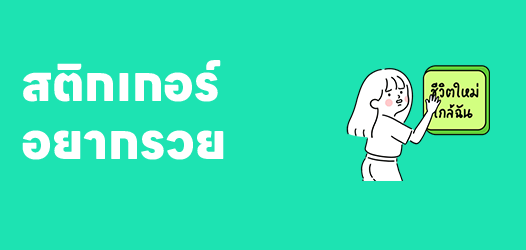 อยากรวย อยากนอนใช้เงินไปวันๆ 	