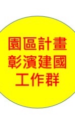 彰濱&建國_園區計劃工作群