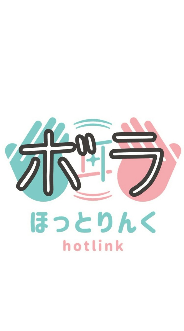 ほっとりんくボランティア