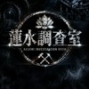 蓮水調査室