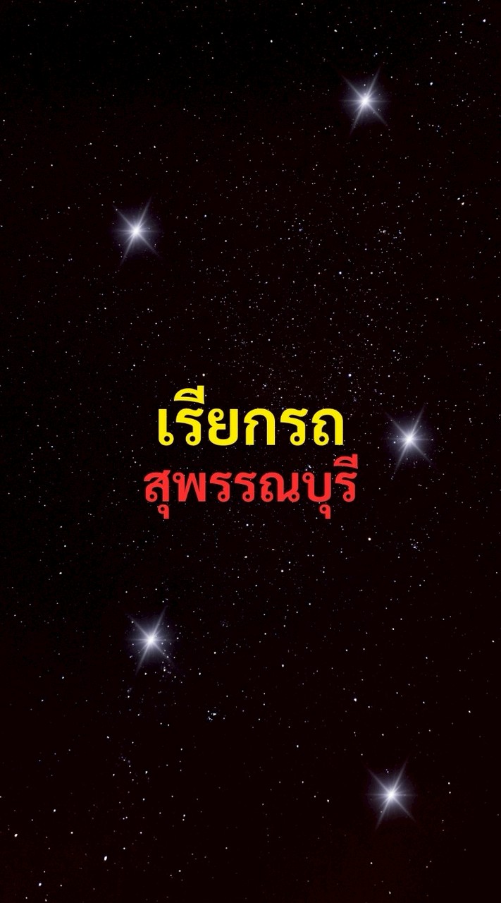 เรียกรถ สุพรรณบุรี