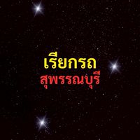 เรียกรถ สุพรรณบุรี