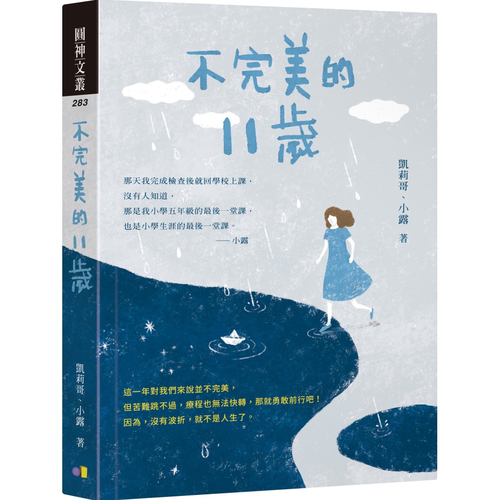 這一年對我們來說並不完美， 但苦難跳不過，療程也無法快轉，那就勇敢前行吧！ 因為，沒有波折，就不是人生了。 ．那天我完成檢查後就回學校上課，沒有人知道，那是我小學五年級的最後一堂課，也是小學生涯的最後