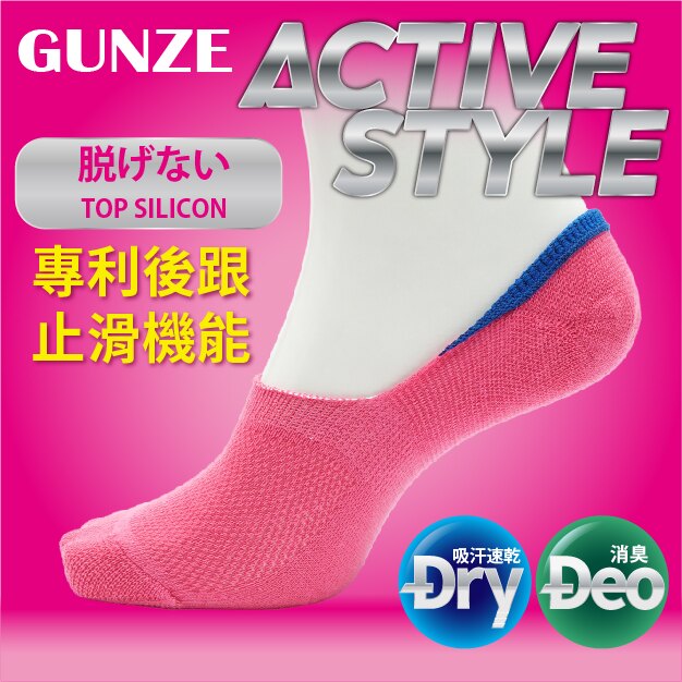 【沙克思】ACTIVE STYLE 後跟色沿口消臭止滑女隱形襪 特性：腳背網眼編+腳尖後跟加厚編+DEODORANT消臭+立體Y字後跟附止滑 (日本GUNZE 郡是 襪子 女襪 運動短襪)