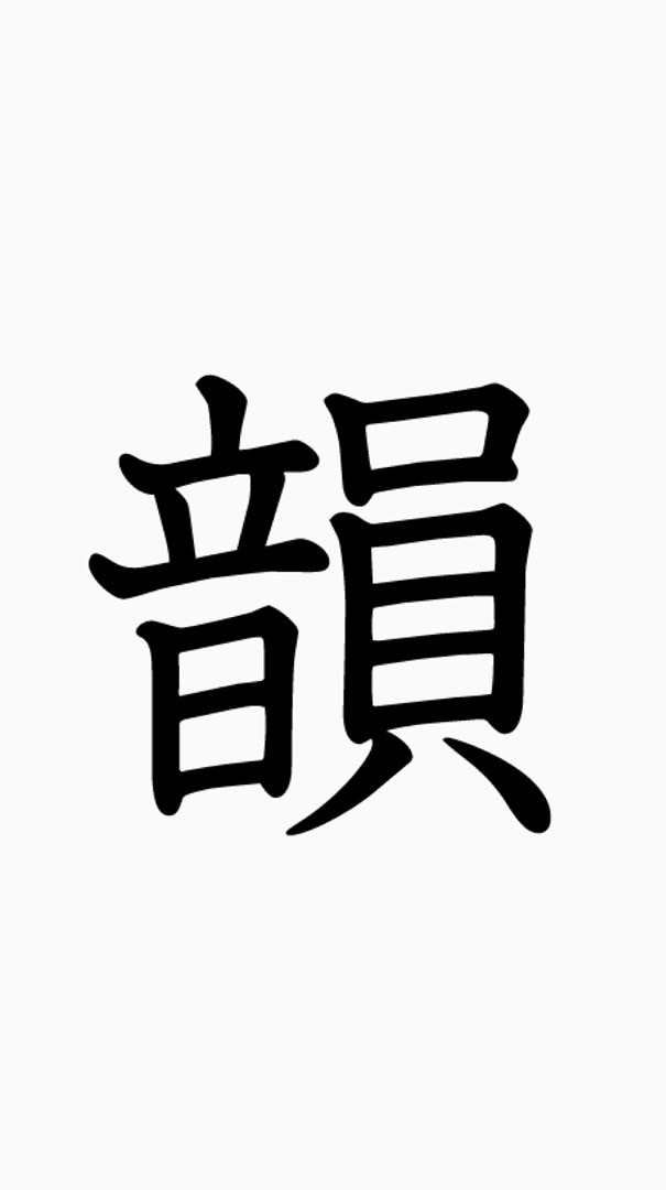韻踏ルーム