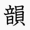韻踏ルーム
