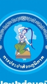 ผู้ใช้น้ำ กปภ.สาขาภูเขียว