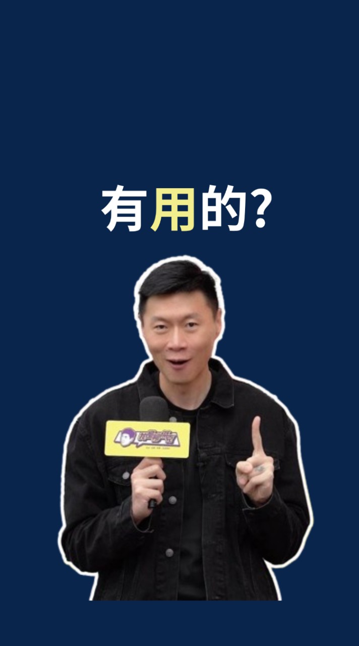 今晚聊點有用的