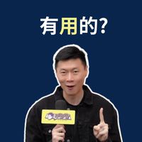 今晚聊點有用的