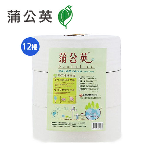 【蒲公英 大捲筒紙】蒲公英 環保大型捲筒紙/捲筒衛生紙 1KG *12卷/箱