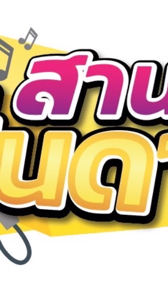 ⭐️สานฝัน ปั้นดาว⭐️🎺🎤Make Money form your voice🎸