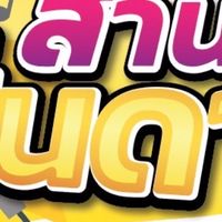 ⭐️สานฝัน ปั้นดาว⭐️🎺🎤Make Money form your voice🎸
