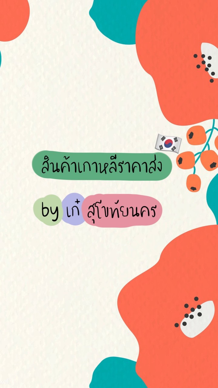 สินค้าเกาหลีราคาส่ง by เก๋ สุโขทัยนครのオープンチャット