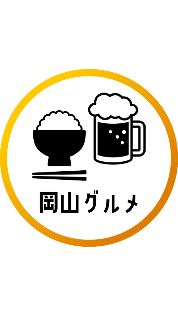 【岡山グルメ全般】岡山飲食店 ★ランチ ★ カフェ★居酒屋 ★BAR 【情報交換】のオープンチャット