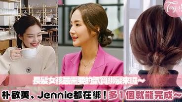 朴敏英、Jennie都在綁的「雙摺低馬尾」！比平常多1個步驟，就能有氣質綁髮～這也太簡單了吧！