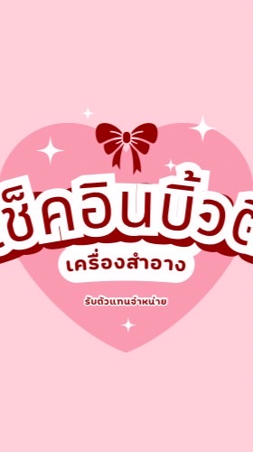 ร้าน เช็คอินบิ้วตี้ หน้ารร.ปรอ🛍️🩷