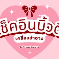 ร้าน เช็คอินบิ้วตี้ หน้ารร.ปรอ🛍️🩷