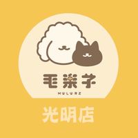 毛樂子寵物-光明門市