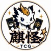 麒怪 TCG