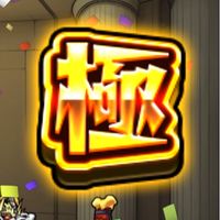 リアル優先運極作り隊