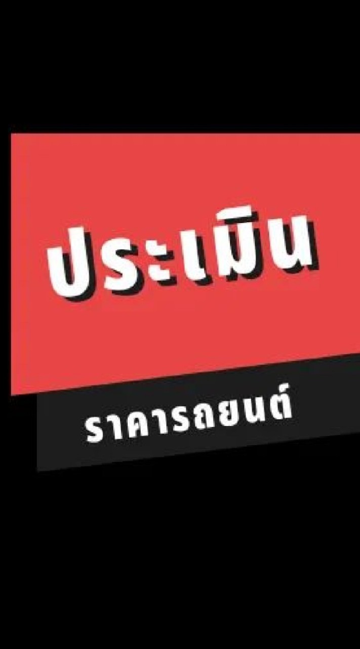 ประเมินราคารถยนต์                     ครูหนึ่งรถสวย