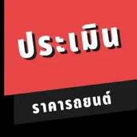 ประเมินราคารถยนต์                     ครูหนึ่งรถสวย