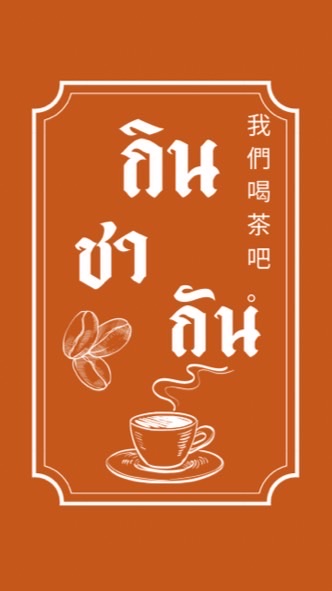 กินชากัน