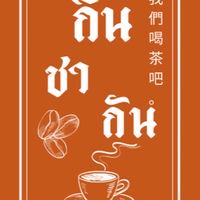 กินชากัน