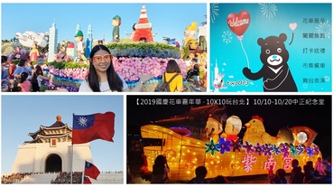 台北景點 2019國慶花車嘉年華 雙十連假到中正紀念堂從白天到天黑都好玩好拍 Line購物