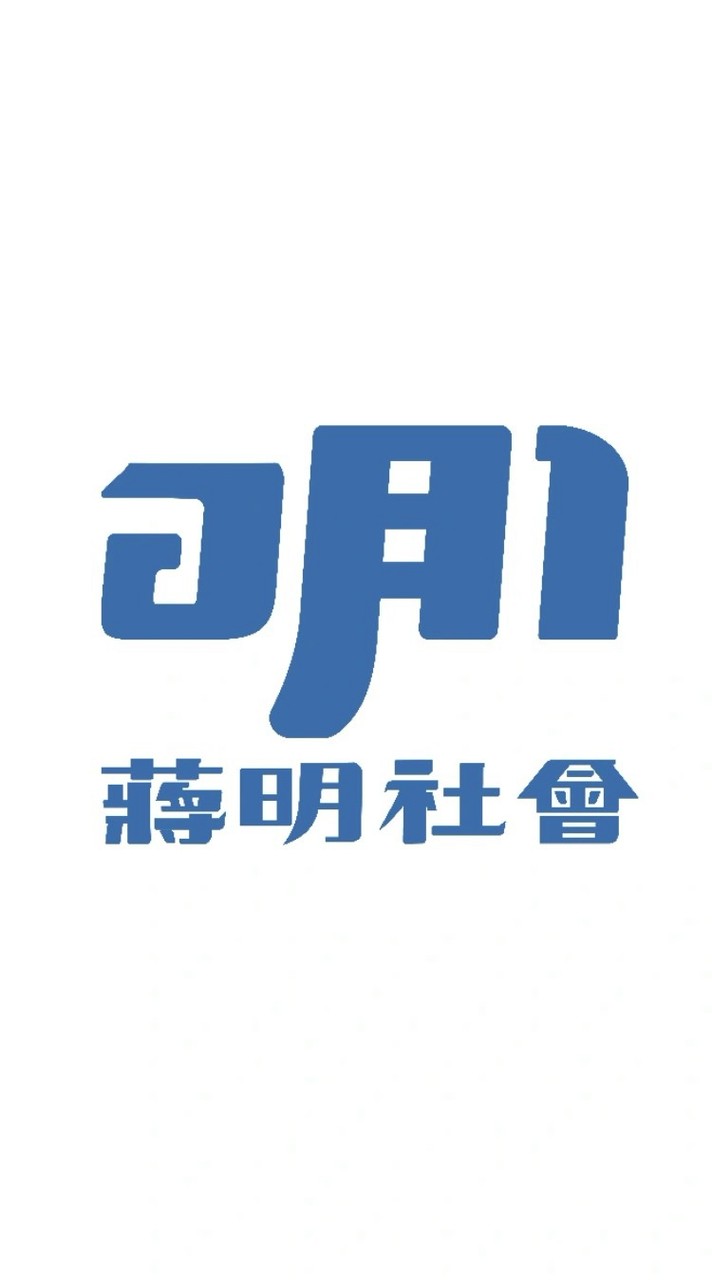 114學年度蔣明社會國中段考解題群