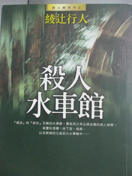 【書寶二手書T6／一般小說_JIF】殺人水車館_綾辻行人, 郭清華