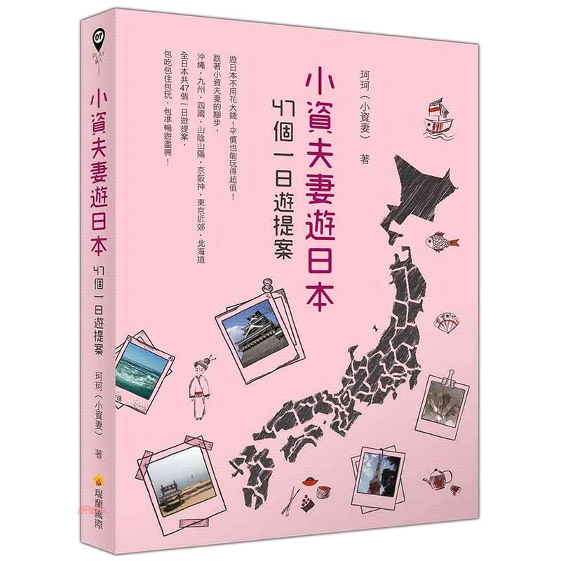 [9折]《瑞蘭國際》小資夫妻遊日本：47個一日遊提案/珂珂（小資妻）
