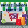 ตลาดกลาง​พฤกษา​106​ รสิกา เพชรจรูญ​และใกล้เคียง​