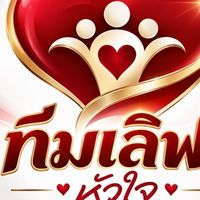 เซ็นเตอร์ทีมเลิฟ