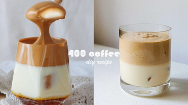 韓國爆紅「400次咖啡」，超美焦糖分層+綿密口感，在家就能自己製作！