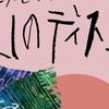 山のディスコ関係者