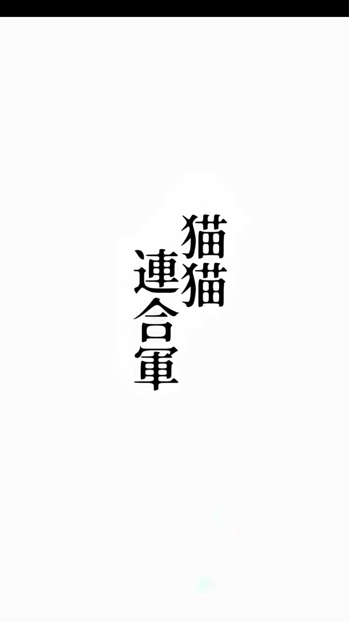 カピバラGo 猫猫連合軍