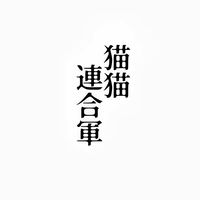 カピバラGo 猫猫連合軍