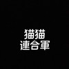 カピバラGo 猫猫連合軍